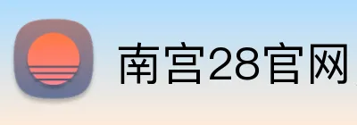 南宫28官网，南宫28平台，南宫28APP，南宫37入口 logo